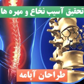 پاورپوینت آسیب نخاع