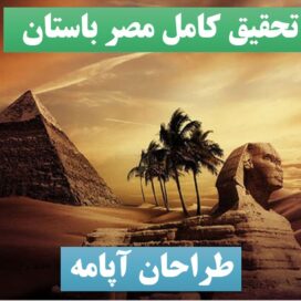 دانلود پاورپوینت مصر باستان
