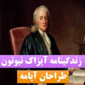 تحقیق نیوتون
