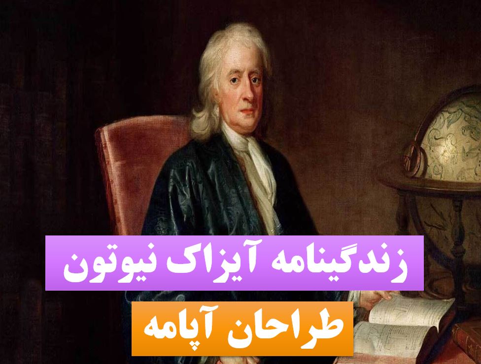 تحقیق نیوتون