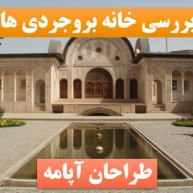 پاورپوینت خانه بروجردی