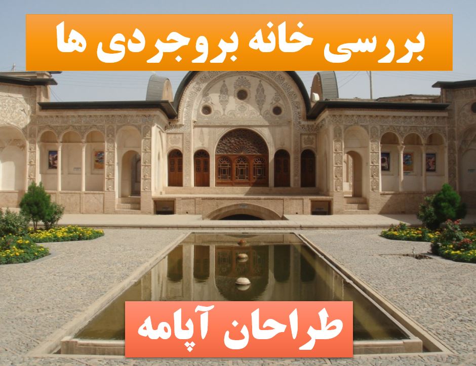 پاورپوینت خانه بروجردی