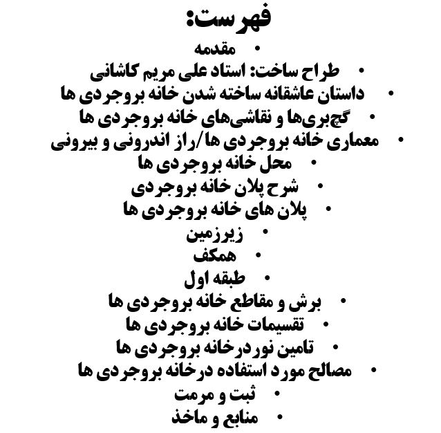 تحقیق خانه بروجردی
