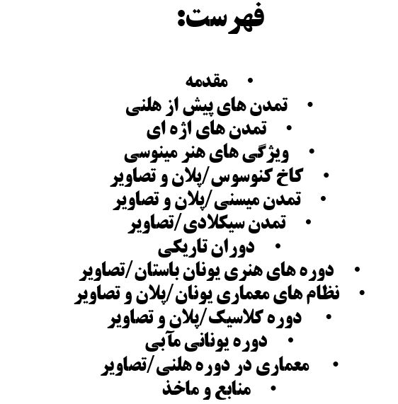 تحقیق معماری یونان