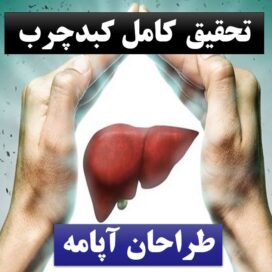 پاورپوینت کبد چرب