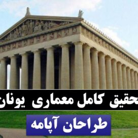 پاورپوینت معماری یونان