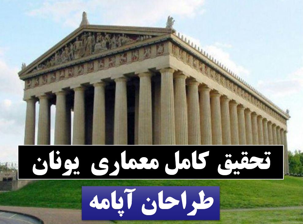 پاورپوینت معماری یونان