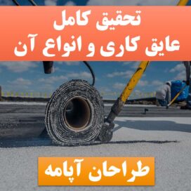 پاورپوینت عایق کاری