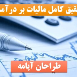 پاورپوینت مالیات بردرآمد