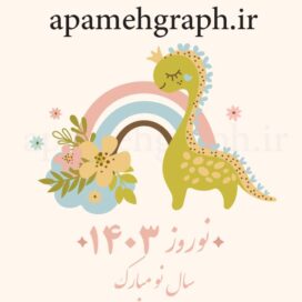 وکتور اژدها نوروز