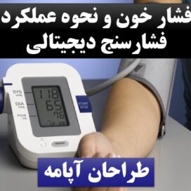 پاورپوینت فشارخون