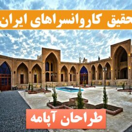 پاورپوینت کاروانسرا