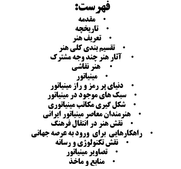 تحقیق پاورپوینت مینیاتور ایرانی - تصویر 3