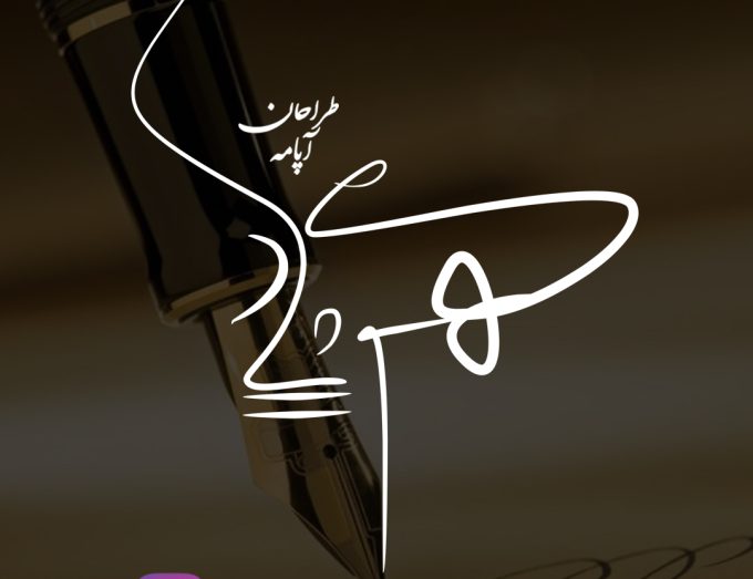 امضا مهرشاد