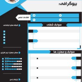 رزومه آبی