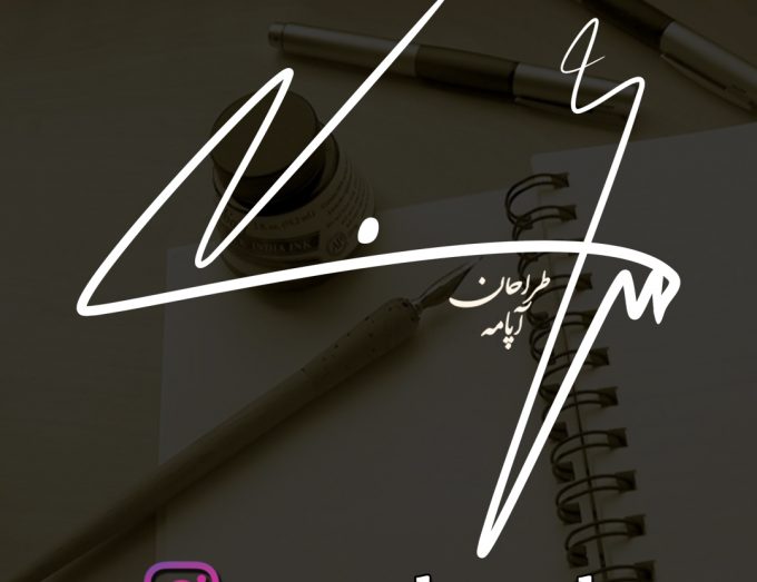 امضا محسن