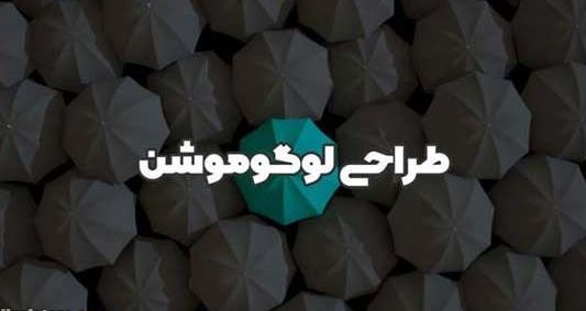 طراحی لوگوموشن