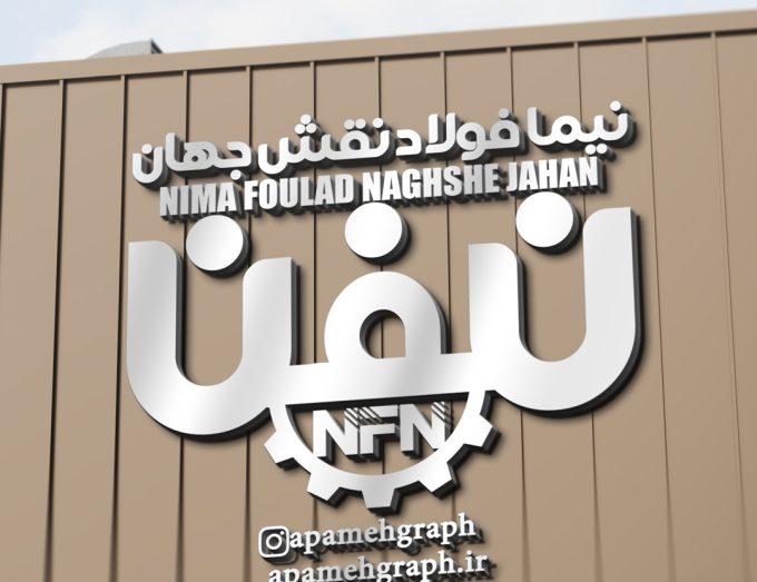 لوگو شرکت نیما فولاد