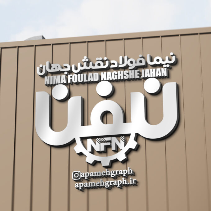 لوگو شرکت نیما فولاد
