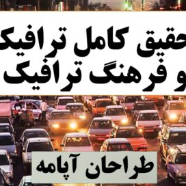 پاورپوینت ترافیک