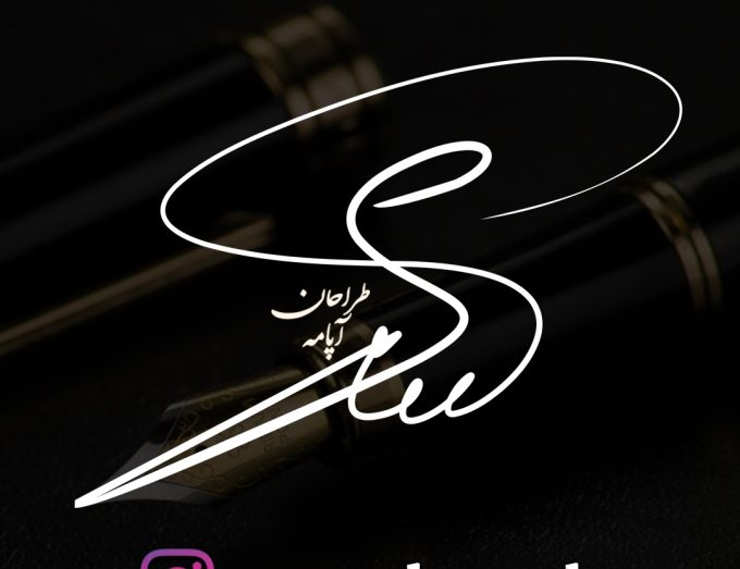 امضا ساسان