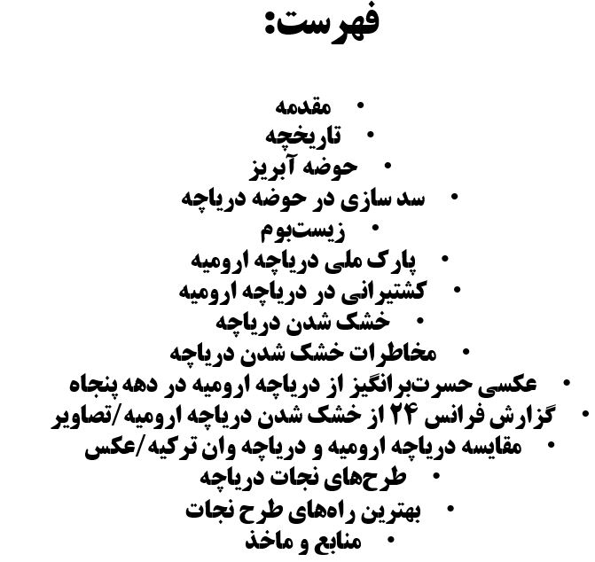 تحقیق دریاچه ارومیه