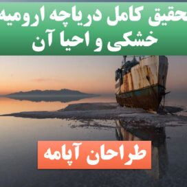 پاورپوینت دریاچه ارومیه