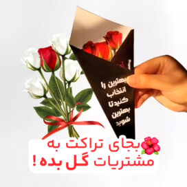 تراکت گل