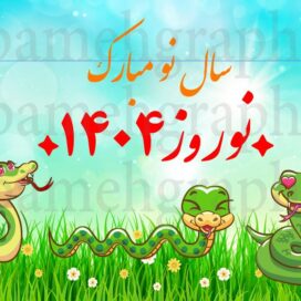 وکتور مار نوروز
