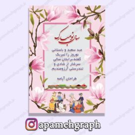 قاب تبریک نوروز شاد