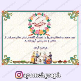 قاب تبریک سنتی نوروز