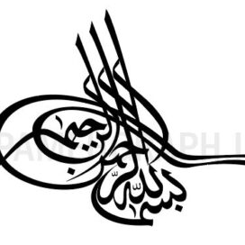 وکتور بسم الله الرحمن الرحیم