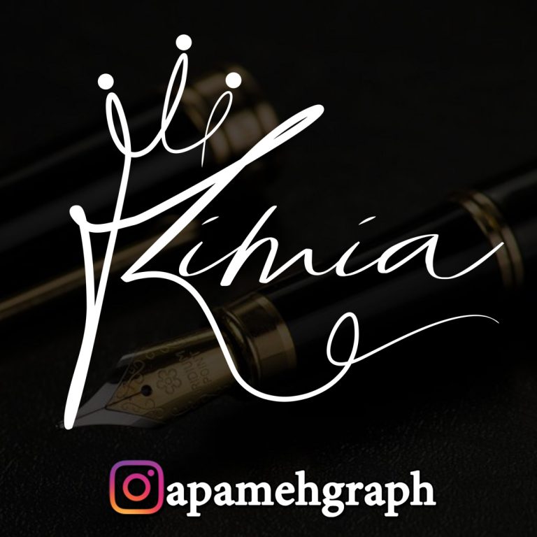 امضا اسم کیمیا