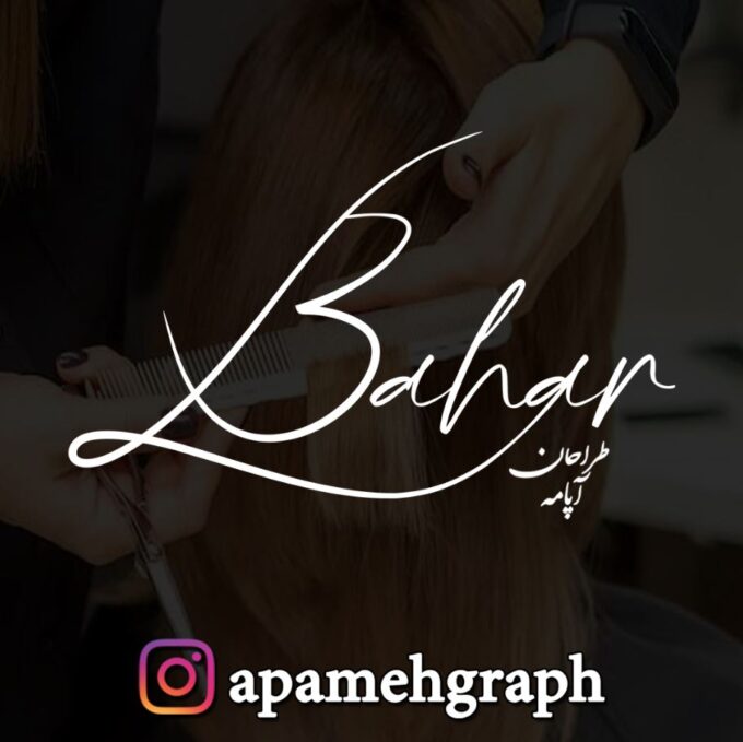 امضا آرایشگر بهار