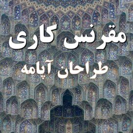 پاورپوینت مقرنس کاری