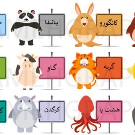 دانلود کارت آموزشی حیوانات کودکان