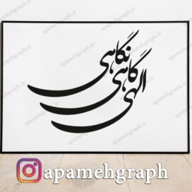 وکتور الهی گاهی نگاهی