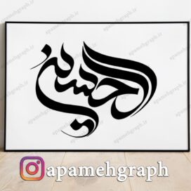 دانلود تابلو وکتور خطاطی خوشنویسی حسین