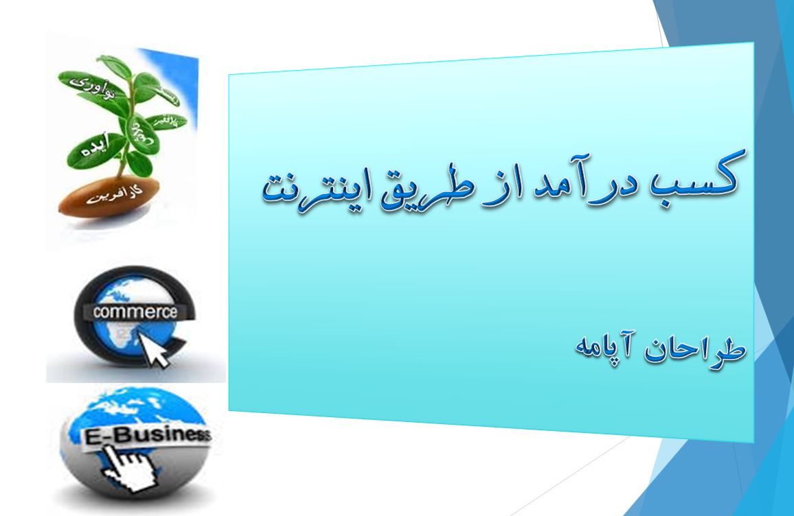 پاورپوینت درآمد از اینترنت