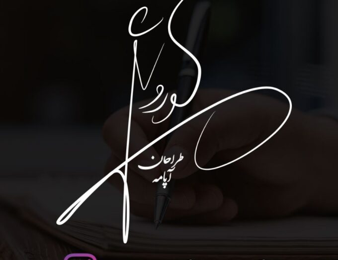 امضا کوروش