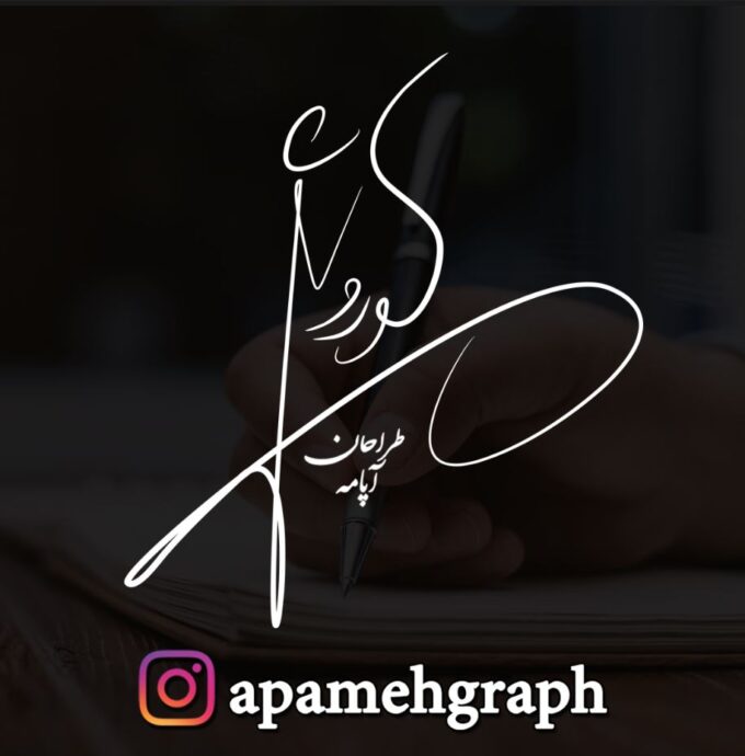 امضا کوروش