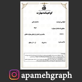 گواهینامه مهارت فنی حرفه ای